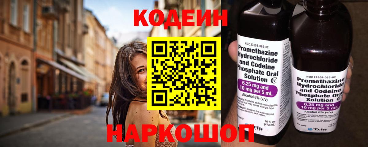 Кодеин Purple Drank Норильск